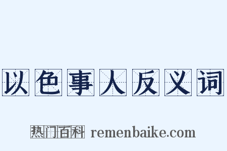 以色事人反义词是什么意思的图片